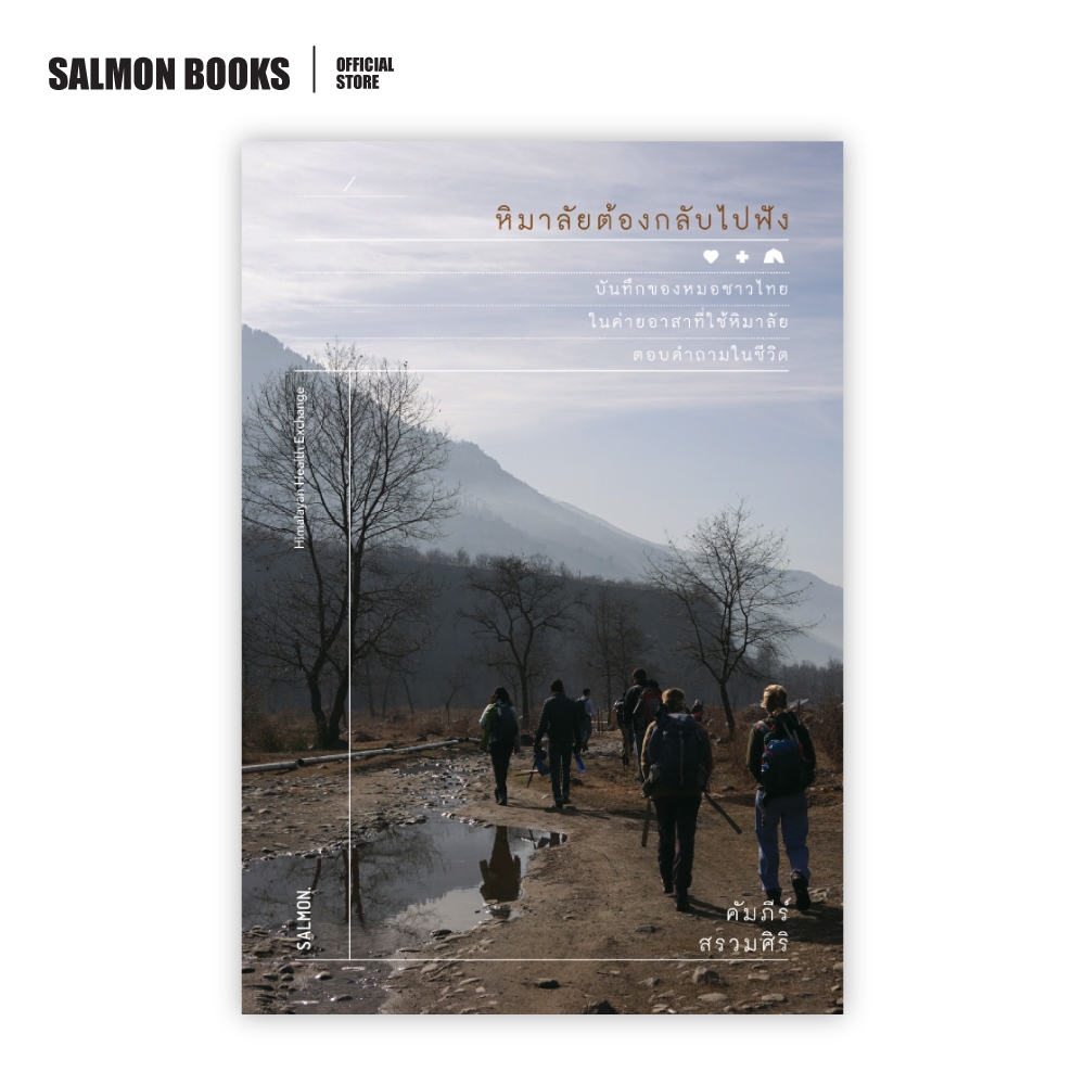 หิมาลัยต้องกลับไปฟัง : คัมภีร์ : Salmon Books