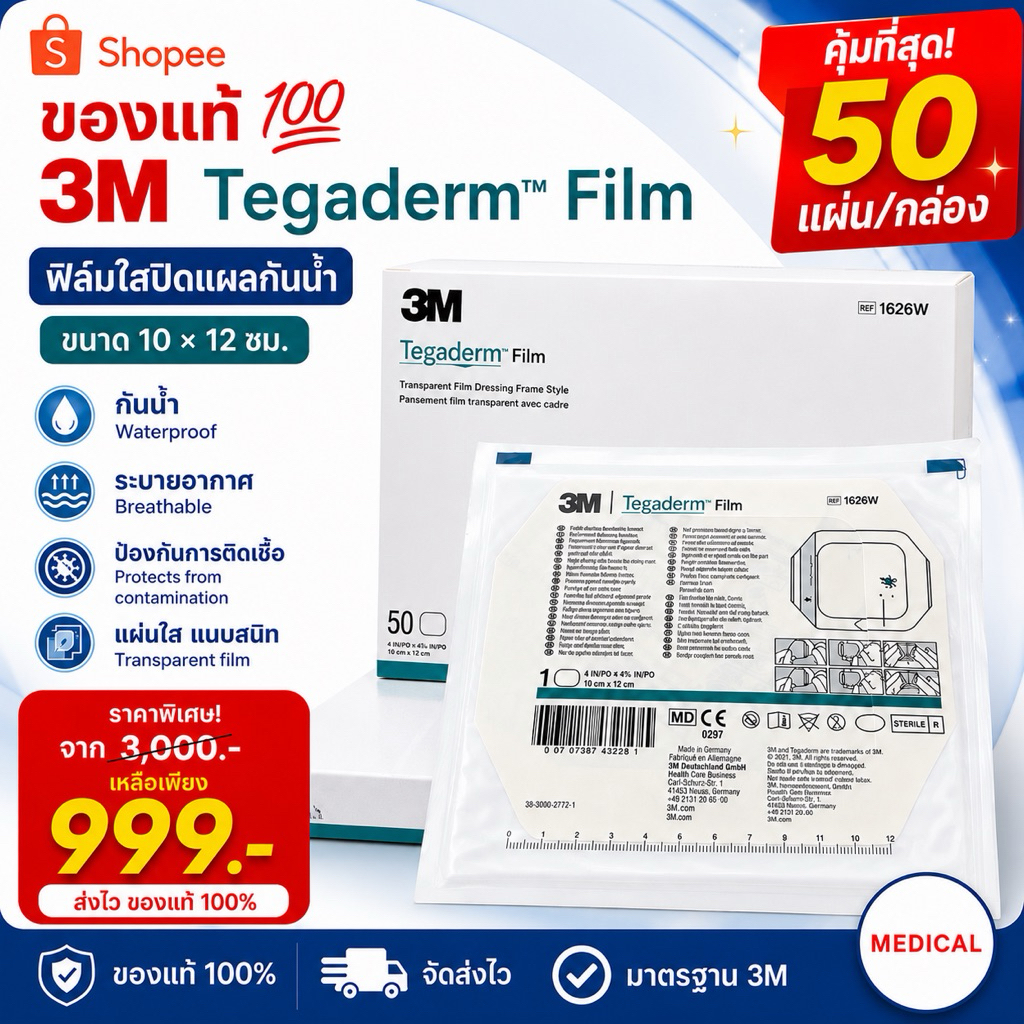 3M Tegaderm film ฟิล์มปิดแผลกันน้ำ 10x12cm ราคาต่อ1 กล่อง 50 ชิ้น พร้อมส่ง✅ของแท้ มี อย.