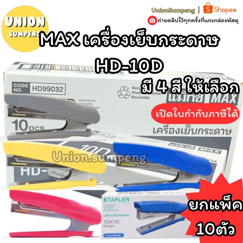 (USP)💯แท้/ใส่ลวดได้2แถว/ขายส่ง💯(ยกแพ็ค10ตัว) MAX เครื่องเย็บกระดาษ ตัวแม็ก ที่เย็บ HD-10D ใส่ลวดได้2แถว 4สี แม่แม็ก แม็ค