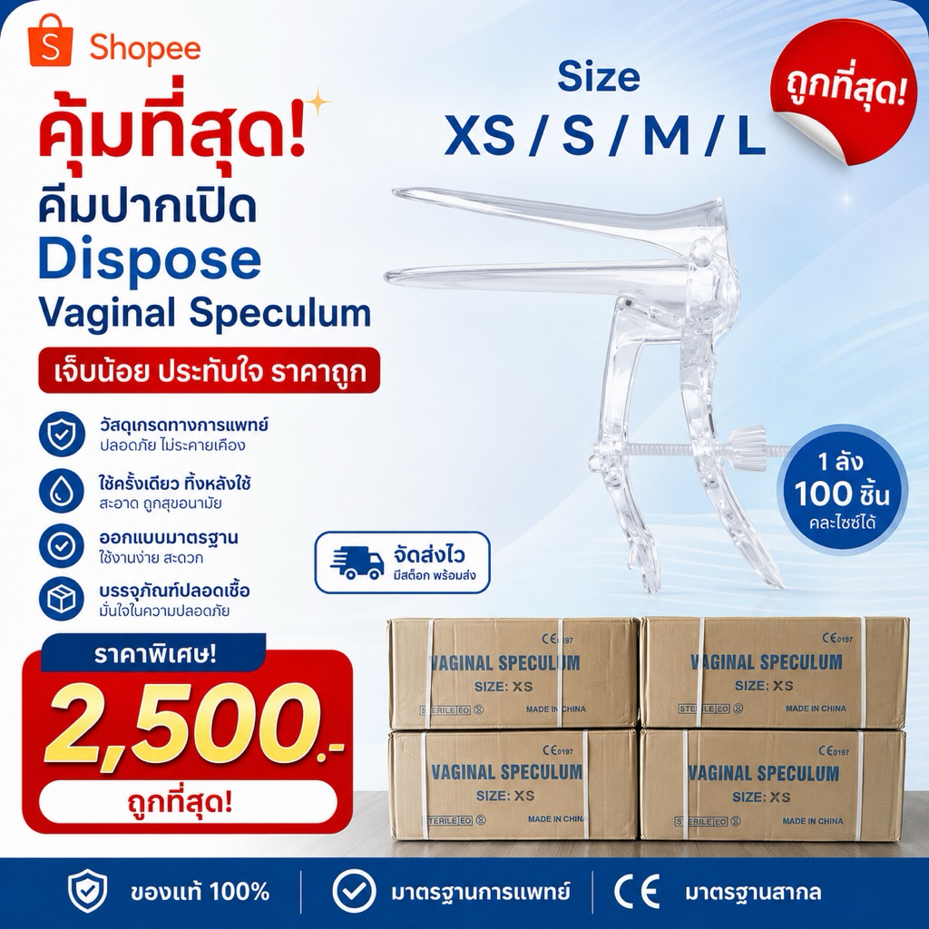 vaginal speculum แบบลัง 100 ชิ้น