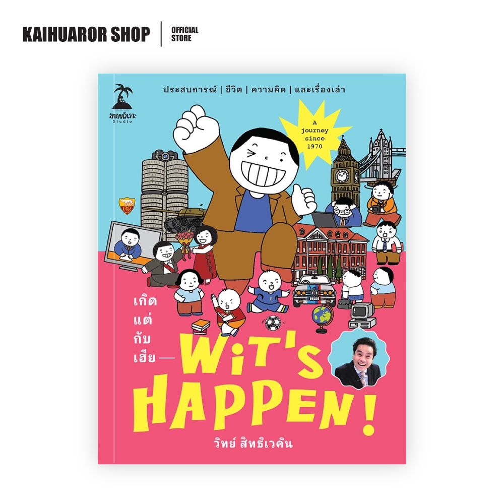 Wit’s Happen! เกิดแต่กับเฮีย : วิทย์ สิทธิเวคิน (เฮียวิทย์)