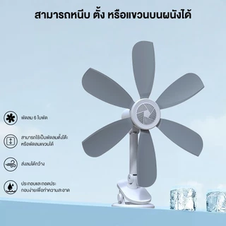 Yotex พัดลม พัดลมตั้งโต๊ะ 3in1 สามารถหนีบ แขวน หรือตั้งได้ เงียบและสบาย หมุนได้ 360 องศา พัดลมหนีบ พัดลมแบบพกพา