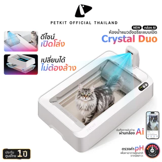 PETKIT PUROBOT CRYSTAL DUO WITH CAMERA กระบะทรายแมวอัตโนมัติ มีระบบกล้อง AI สำหรับทรายคริสตัล ประกัน 1ปี