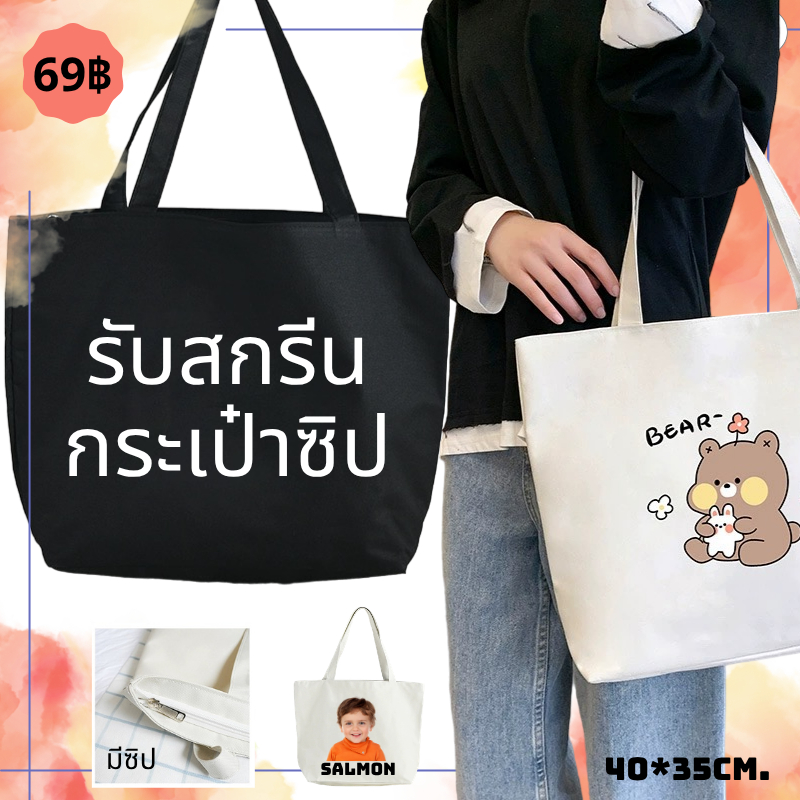 【สั่งทำตามรูปได้】【ซิป】สกรีนกระเป๋าสะพายข้างผ้าแคนวาส จุของได้เยอะ สไตล์เกาหลี กระเป๋าผ้า