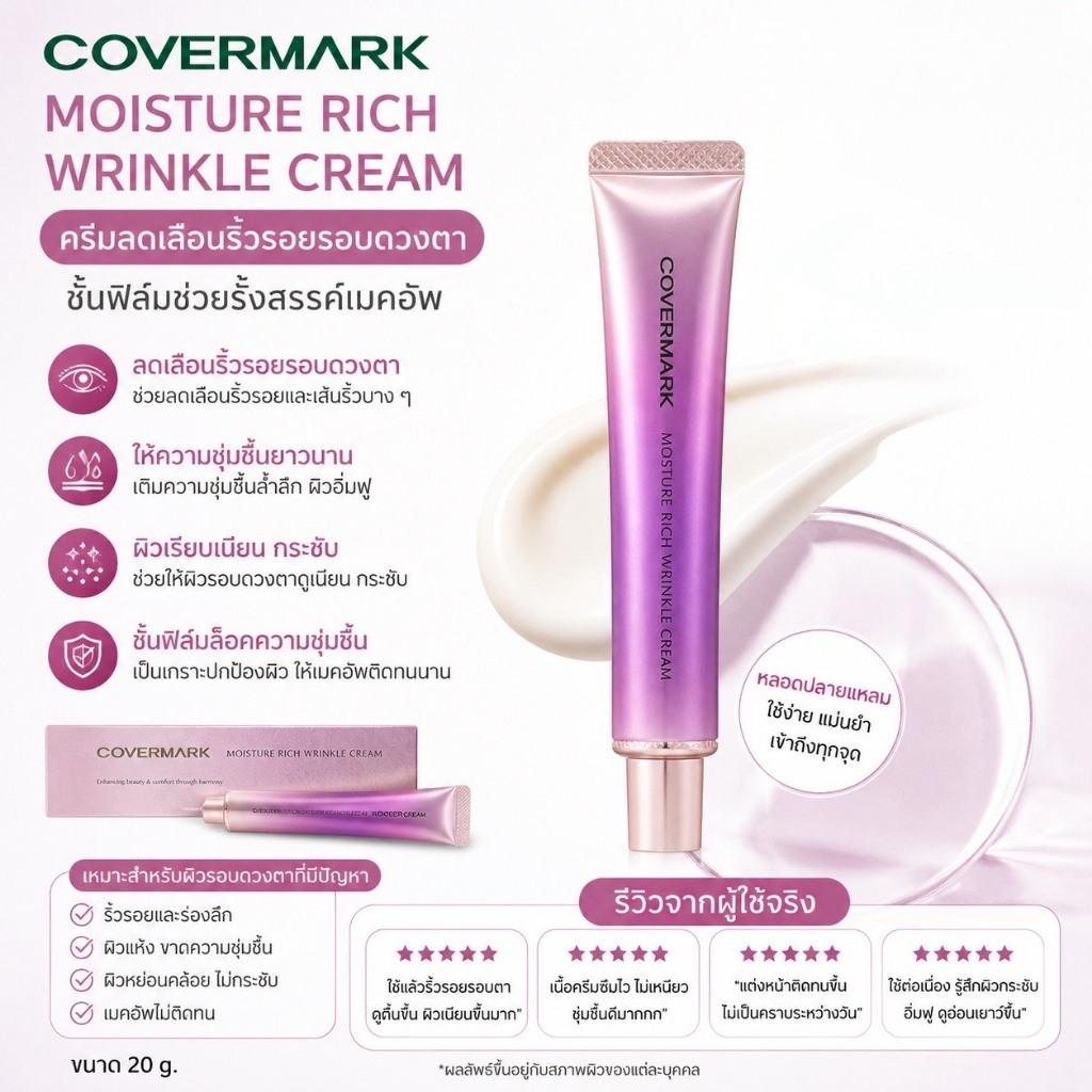 💜ไม่แท้คืนเงิน💜 Covermark Moisture Rich Wrinkle Cream ครีมบำรุงผิวรอบดวงตาช่วยมอบความชุ่มชื้น