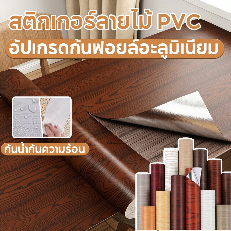 สติกเกอร์ลายไม้ ฟอยล์อลู กันน้ำกันความร้อน มีกาวในตัวขนาด60x300ซม. ติดโต๊ะเคาน์เตอร์ครัวผนัง
