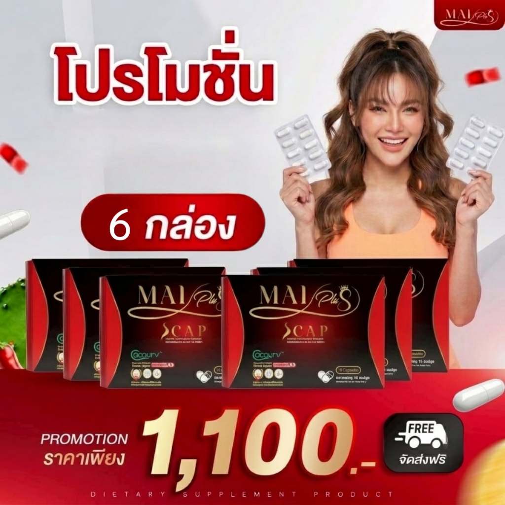 สูตรใหม่ โปร 6 กล่อง พลัสเอสแคป Mai Plus S Cap ดื้อแค่ไหนก็เอาอยู่ คุม หิว อิ่มนาน