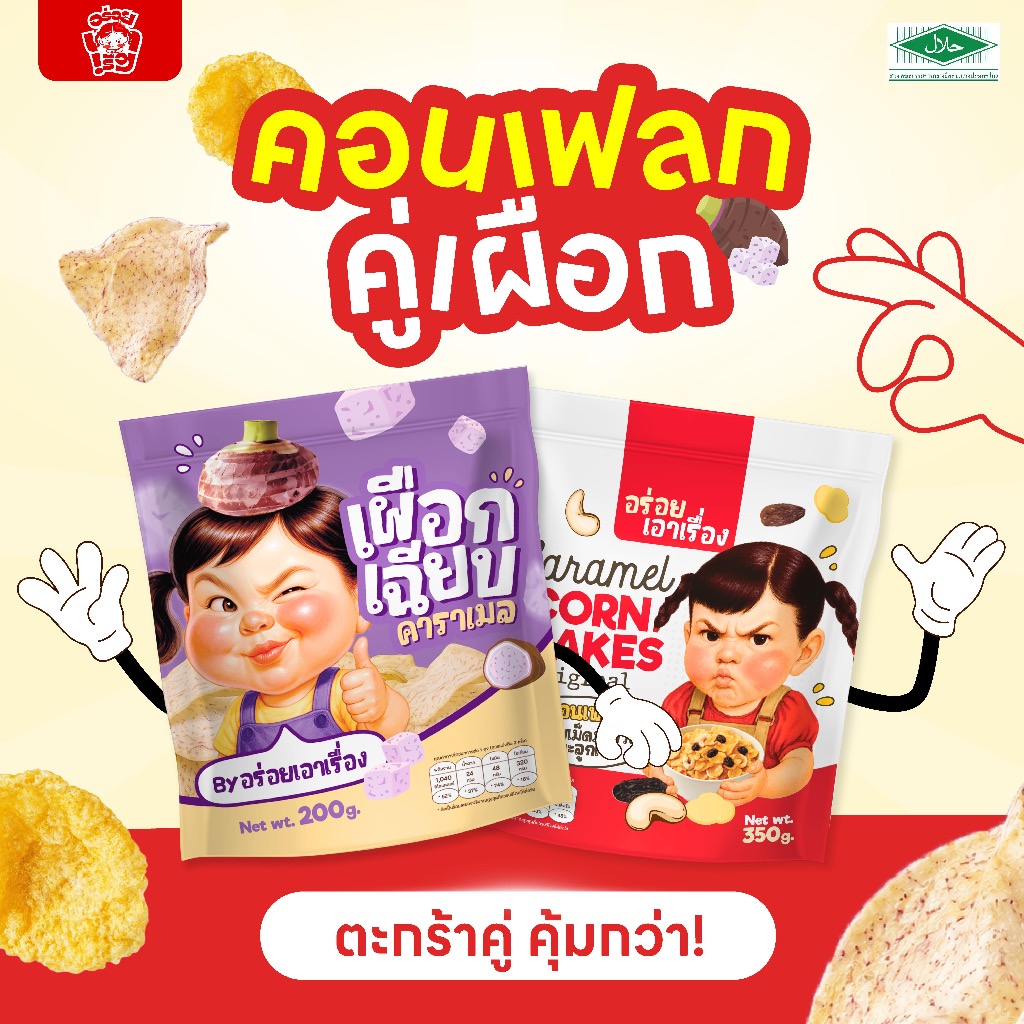 SETคู่ คุ้มกว่า! คอนเฟลกอร่อยเอาเรื่อง 300-350g. + เผือกเฉียบ200g.
