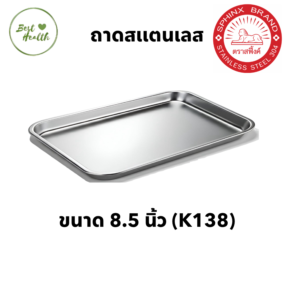 Sphinx brand ถาดสแตนเลส ขนาด 8.5 นิ้ว ใส่เครื่องมือแพทย์ ถาดสแตนเลสสี่เหลี่ยม ก้นตื้น [6984]