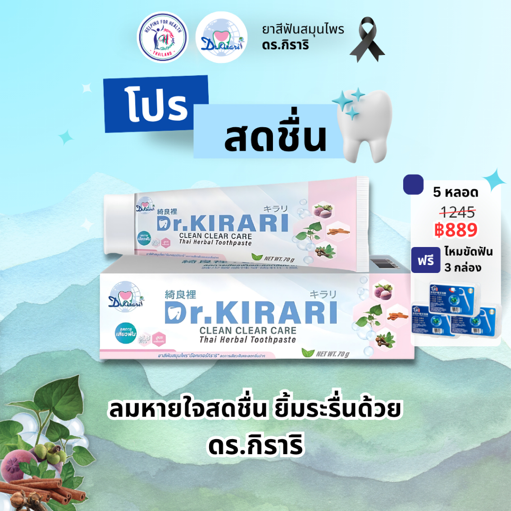 (5 หลอด) ดร.กิราริ Dr.KIRARI ยาสีฟันสมุนไพร