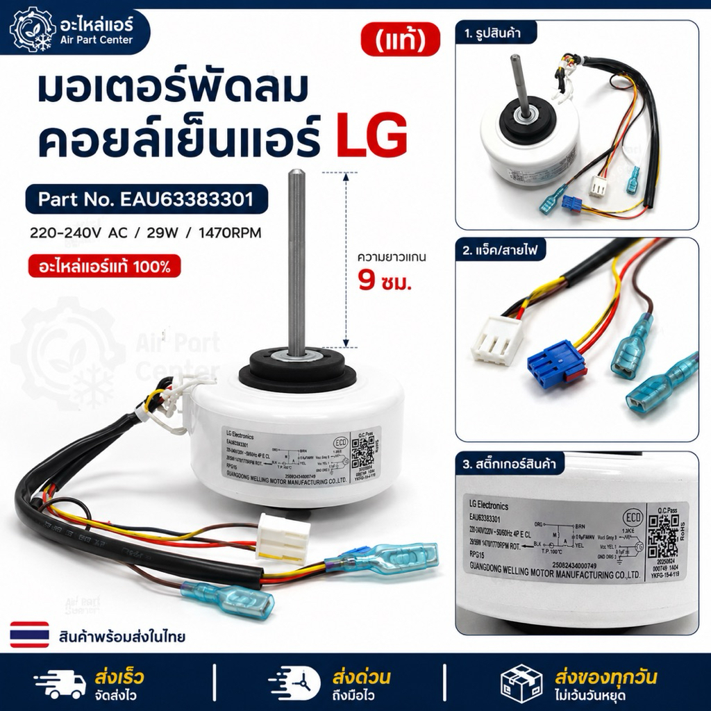 มอเตอร์พัดลมคอยล์เย็นแอร์แอลจีแท้ ความยาวแกน9ซม. 29W/ Part No.EAU63383301 /220-240V.