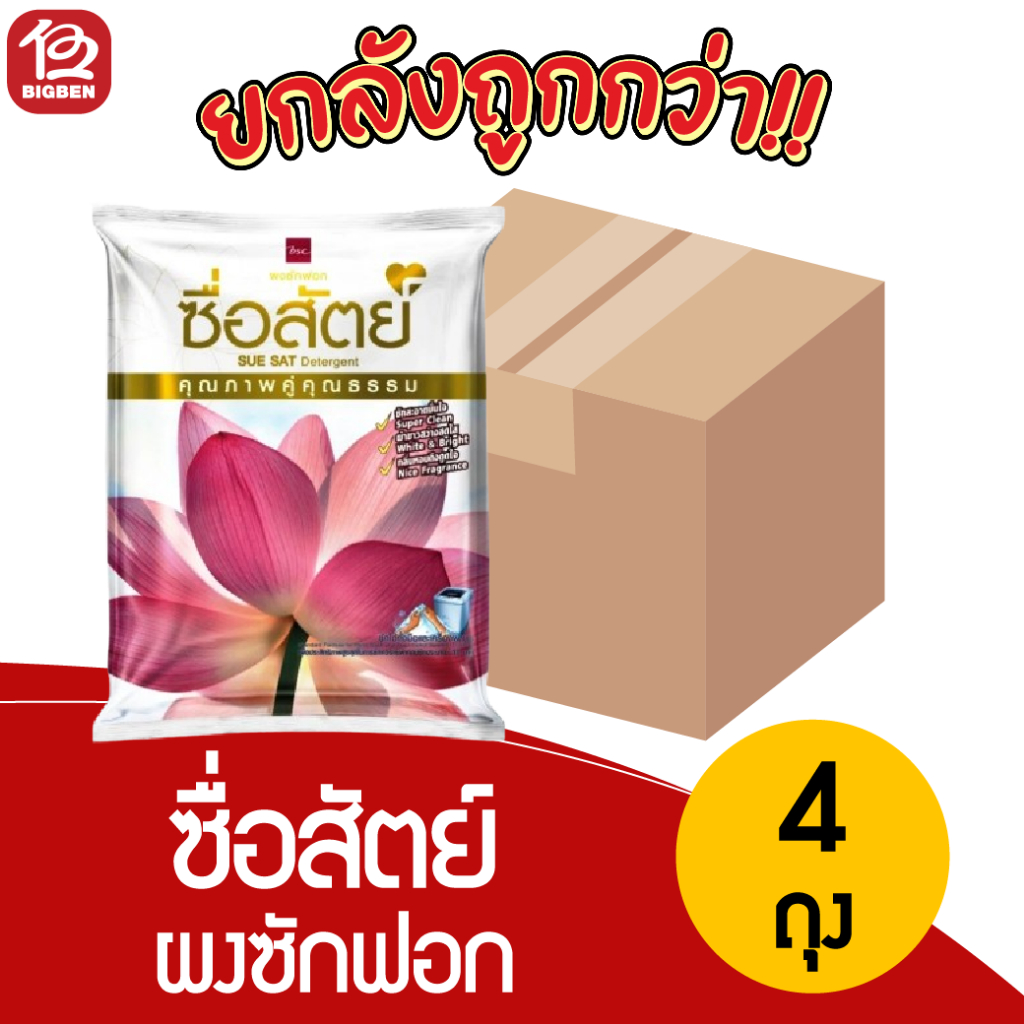 [ยกลัง4ถุง]ซื่อสัตย์ ผงซักฟอก ขนาด 3000 กรัม *ของแท้รับตรงจากบริษัท*