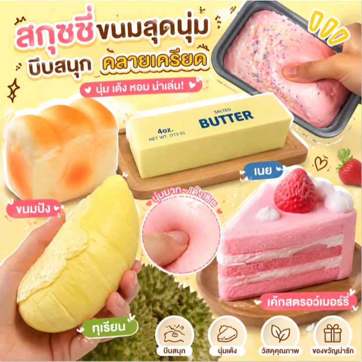 🍞【ของเล่นคลายเครียด】ขนมปังนุ่มพิเศษ / เค้กสตรอว์เบอร์รี่ / ทุเรียน บีบสนุก คลายความเครียดง่าย ๆ! ของเล่นสไตล์ญี่ปุ่น