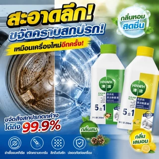 ซื้อ 1 แถม 1 น้ำยาล้างเครื่องซักผ้า ล้างถังเครื่องซักผ้า ขจัดคราบสกปรกและกลิ่นอับ ใช้ได้ทั้งฝาหน้าและฝาบน