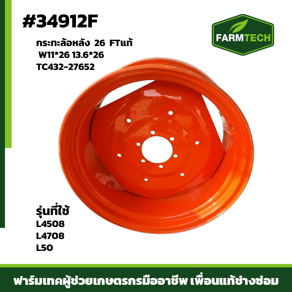 กะทะล้อหลัง 26 FT แท้ W11x26 13.6x26 รุ่นที่ใช้ L45 L47 L50 (38kg)