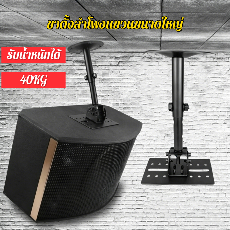 ขาแขวนลำโพงขนาดใหญ่ใช้ห้อยจากเพดานหรือยึดจากด้านข้าง หมุนได้ 360องศาปรับเงยได้ 180องศายืดยาวได้ (คู่)แถมฟรีพุกเหล็ก8ตัวอ