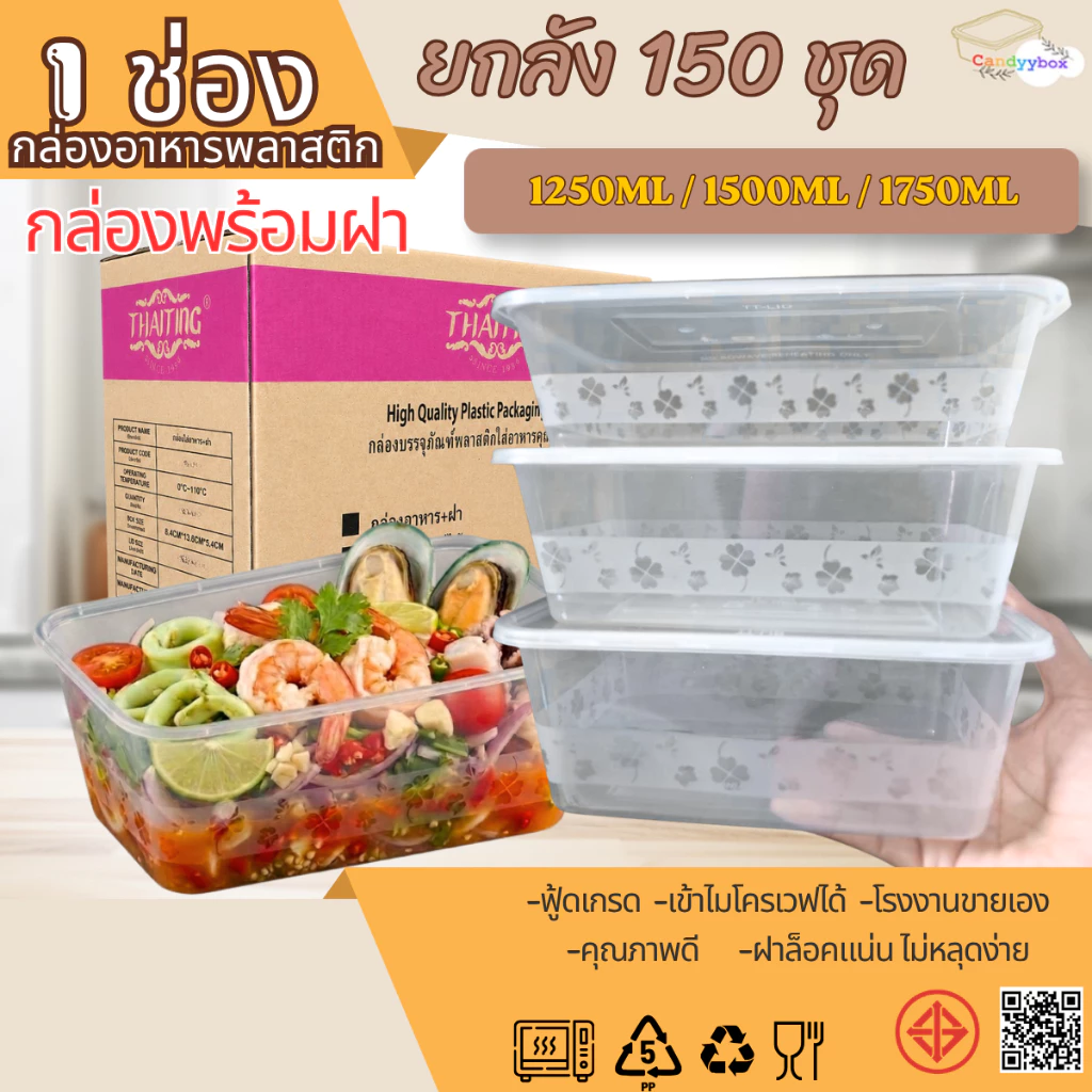 กล่องใส่อาหารพลาสติกใสขนาด1250/1500/1750ml (ลัง 150 ชุด) กล่อง+ฝา สินค้าพร้อมส่ง