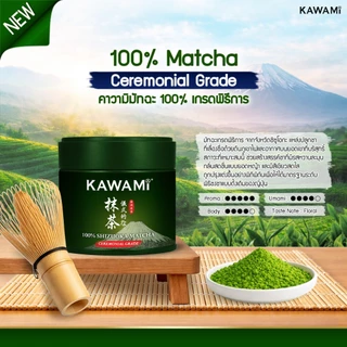 (ใหม่) คาวามิ ชิซูโอกะมัทฉะ เกรดพิธีการ 100% กระปุก 30 กรัม /100% Shizuoka Matcha Ceremonial Grade Powder ชาเขียว