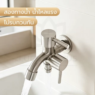 LUCKYLOTUS ก๊อกน้ำ 2 ทาง ต่อเครื่องซักผ้าและล้างจาน แยกวาล์วเปิดปิดอิสระ ติดตั้งง่าย ใช้งานสะดวก
