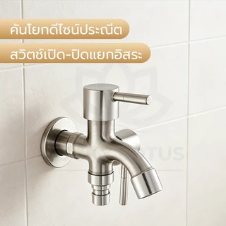 LUCKYLOTUS ก๊อกน้ำ 2 ทาง ต่อเครื่องซักผ้าและล้างจาน แยกวาล์วเปิดปิดอิสระ ติดตั้งง่าย ใช้งานสะดวก