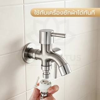 LUCKYLOTUS ก๊อกน้ำ 2 ทาง ต่อเครื่องซักผ้าและล้างจาน แยกวาล์วเปิดปิดอิสระ ติดตั้งง่าย ใช้งานสะดวก