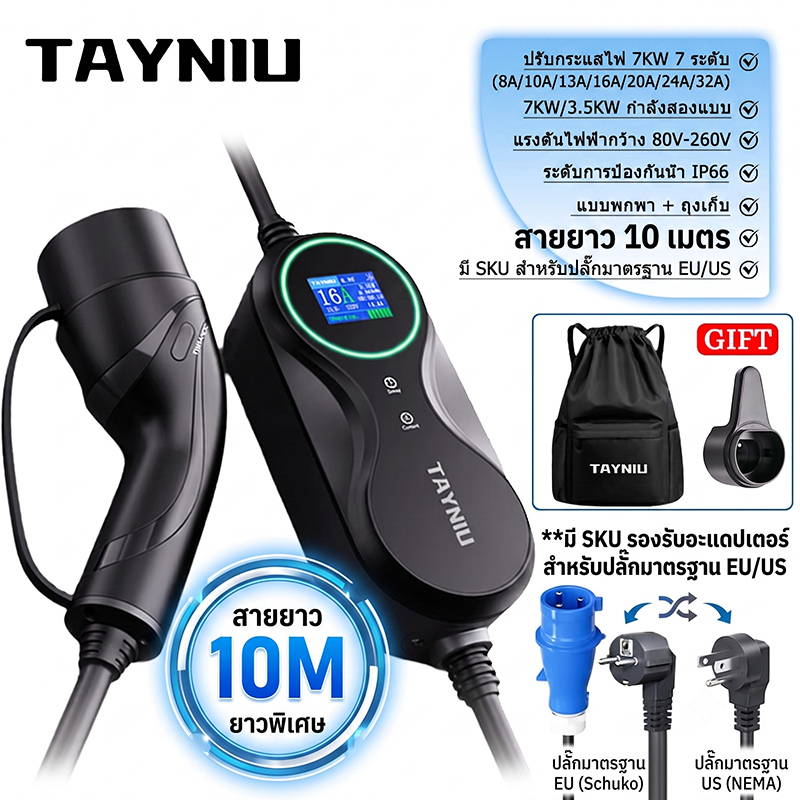 [สายยาว 10M] TAYNIU เครื่องชาร์จ EV พกพา Type 2 3.5KW / 7KW ปรับไฟได้ 8-32A รองรับ App + Adapter ประ