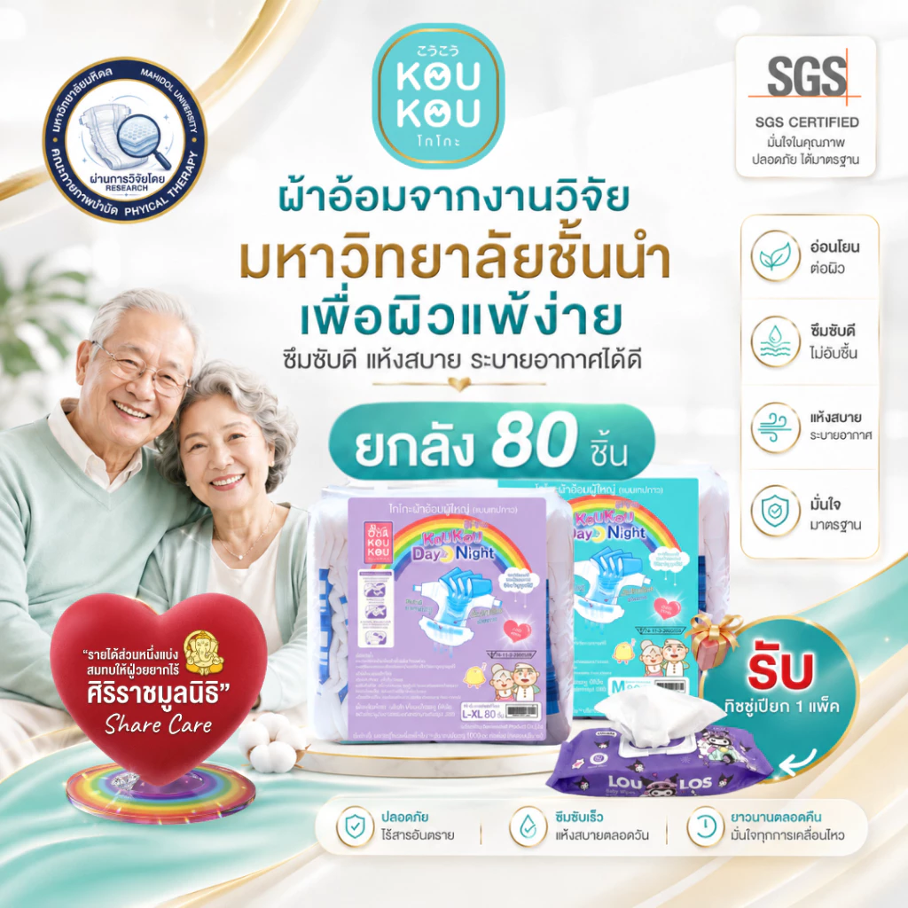 Koukou(โกโกะ) ผ้าอ้อมผู้ใหญ่ แบบเทป ไซส์ M-XL ยกลัง(80 ชิ้น) ซึมซับมาก แห้งสบาย ไม่แพ้