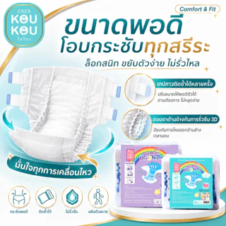 Koukou(โกโกะ) ผ้าอ้อมผู้ใหญ่ แบบเทป ไซส์ M-XL ยกลัง(80 ชิ้น) ซึมซับมาก แห้งสบาย ไม่แพ้