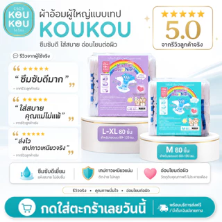 Koukou(โกโกะ) ผ้าอ้อมผู้ใหญ่ แบบเทป ไซส์ M-XL ยกลัง(80 ชิ้น) ซึมซับมาก แห้งสบาย ไม่แพ้