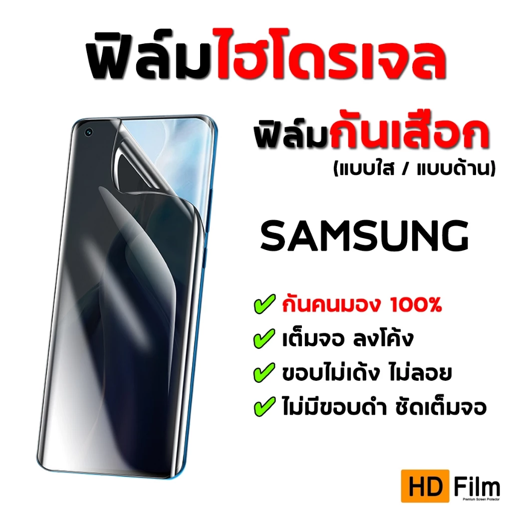 💎เกรดพรีเมี่ยม💎 ฟิล์มไฮโดรเจล SAMSUNG กันคนมอง ฟิล์มกันเสือก ซัมซุง คุณภาพสูง ไม่เป็นเส้น มีทุกรุ่น