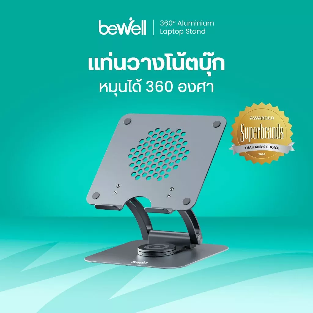 Bewell ที่วางโน๊ตบุ๊ครุ่นใหม่เพื่อสุขภาพ ปรับระดับได้ 360 องศา ระบายอากาศได้ดี