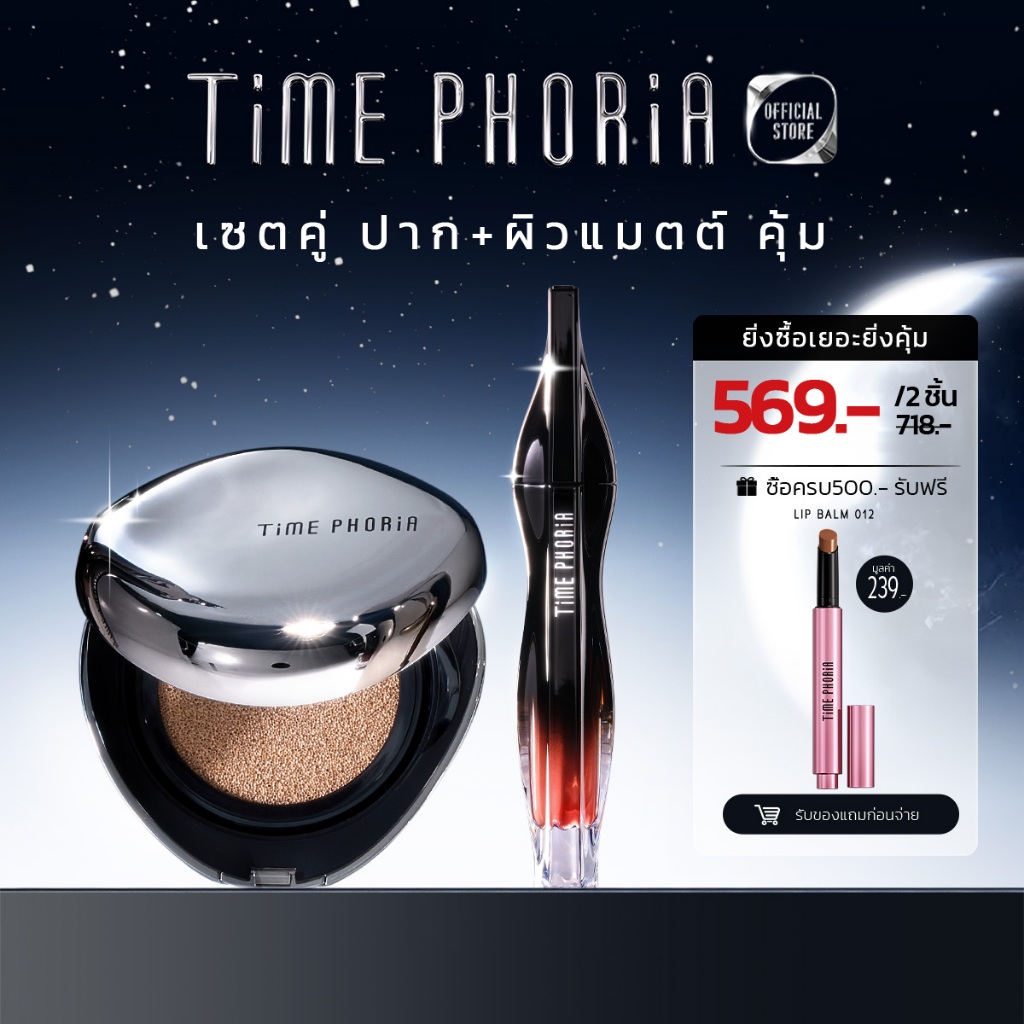 Time Phoria Set: Stellar Dust Lip Stain + Timeless Lumina Matte Perfection Cushion|ลิป,ลิปสติก,คุชชั่น,รองพื้น