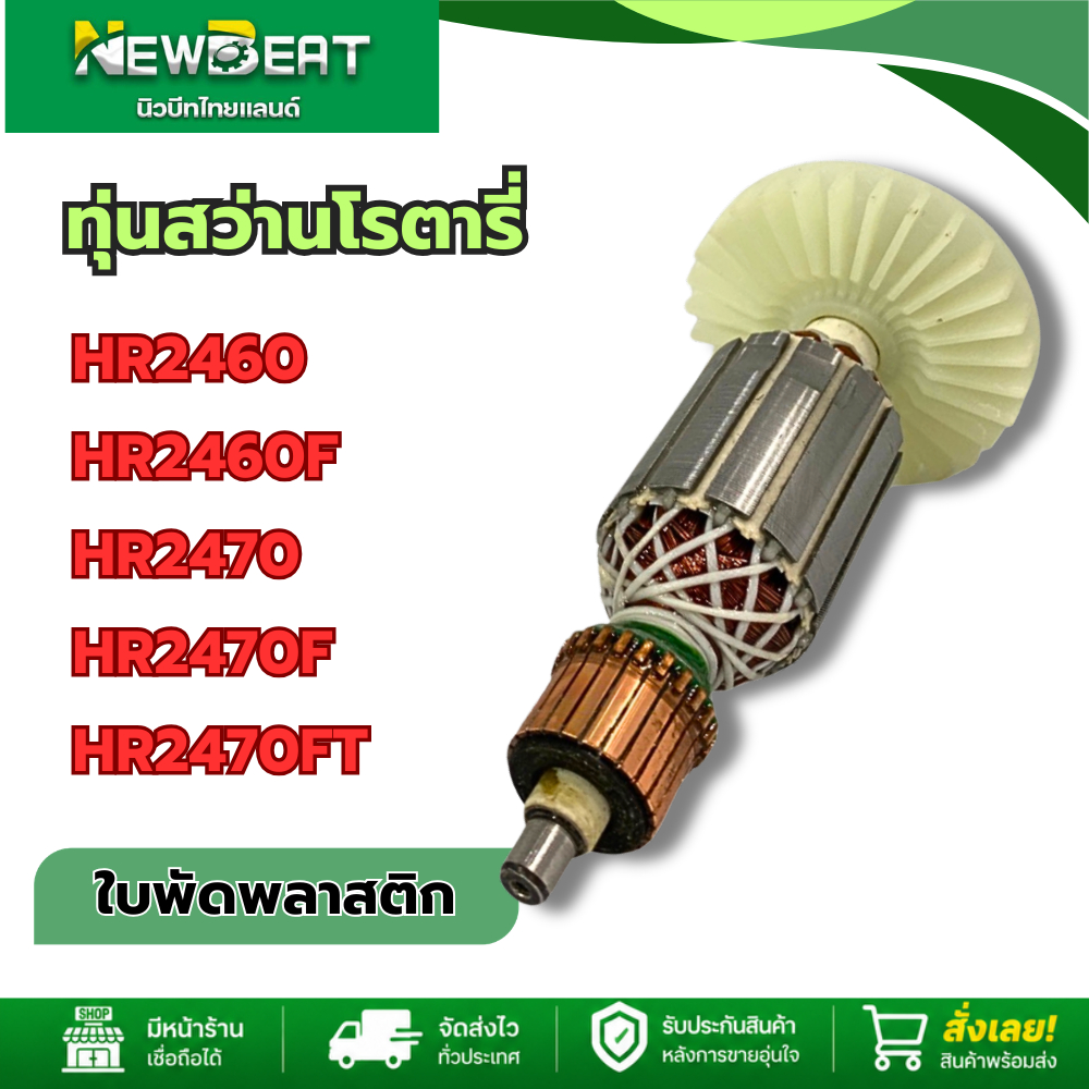 ทุ่นสว่านโรตารี่ HR2460,HR2460F,HR2470,HR2470F,HR2470FT