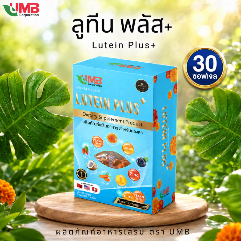 UMB ลูทีนพลัส วิตามินบำรุงสายตา สารสกัดพรีเมี่ยม ในรูปแบบซอฟเจล(เจลลาตินจากปลา)