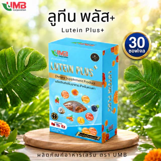 UMB ลูทีนพลัส วิตามินบำรุงสายตา สารสกัดพรีเมี่ยม ในรูปแบบซอฟเจล(เจลลาตินจากปลา)