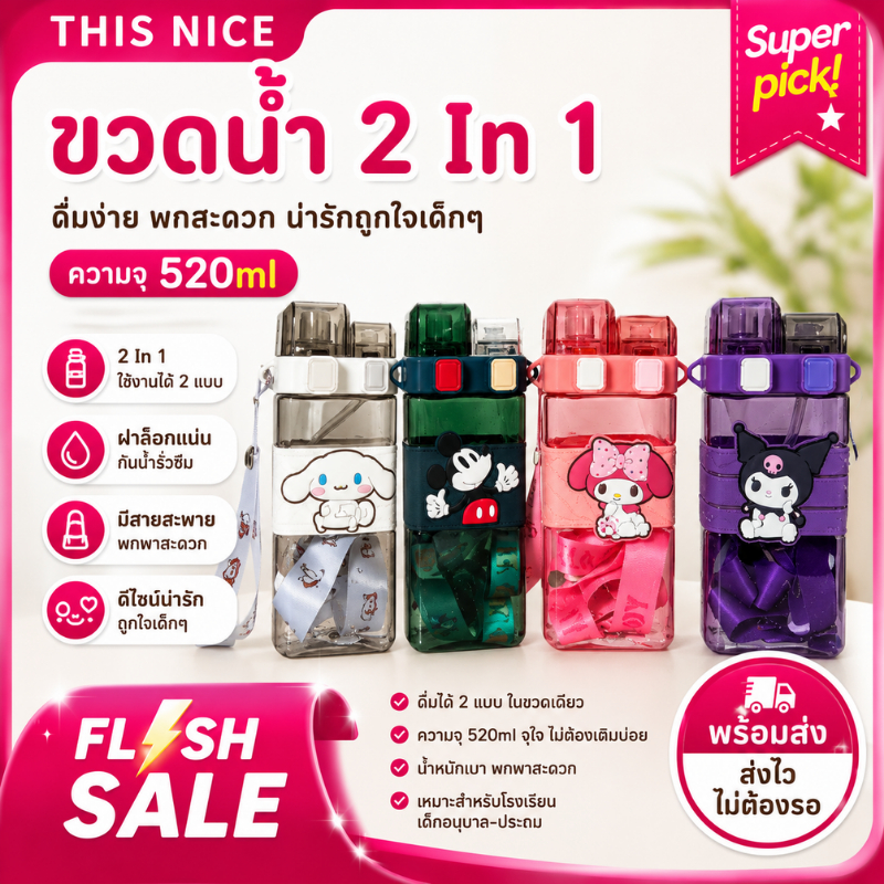 ขวดน้ำ 2 In 1 แก้วนํ้าฝาเด้ง 520ml หลอดดูดและยกดื่มได้ สายสะพายพกพาง่าย ขวดน้ำ สำหรับเด็ก กระติกน้ำไปโรงเรียน