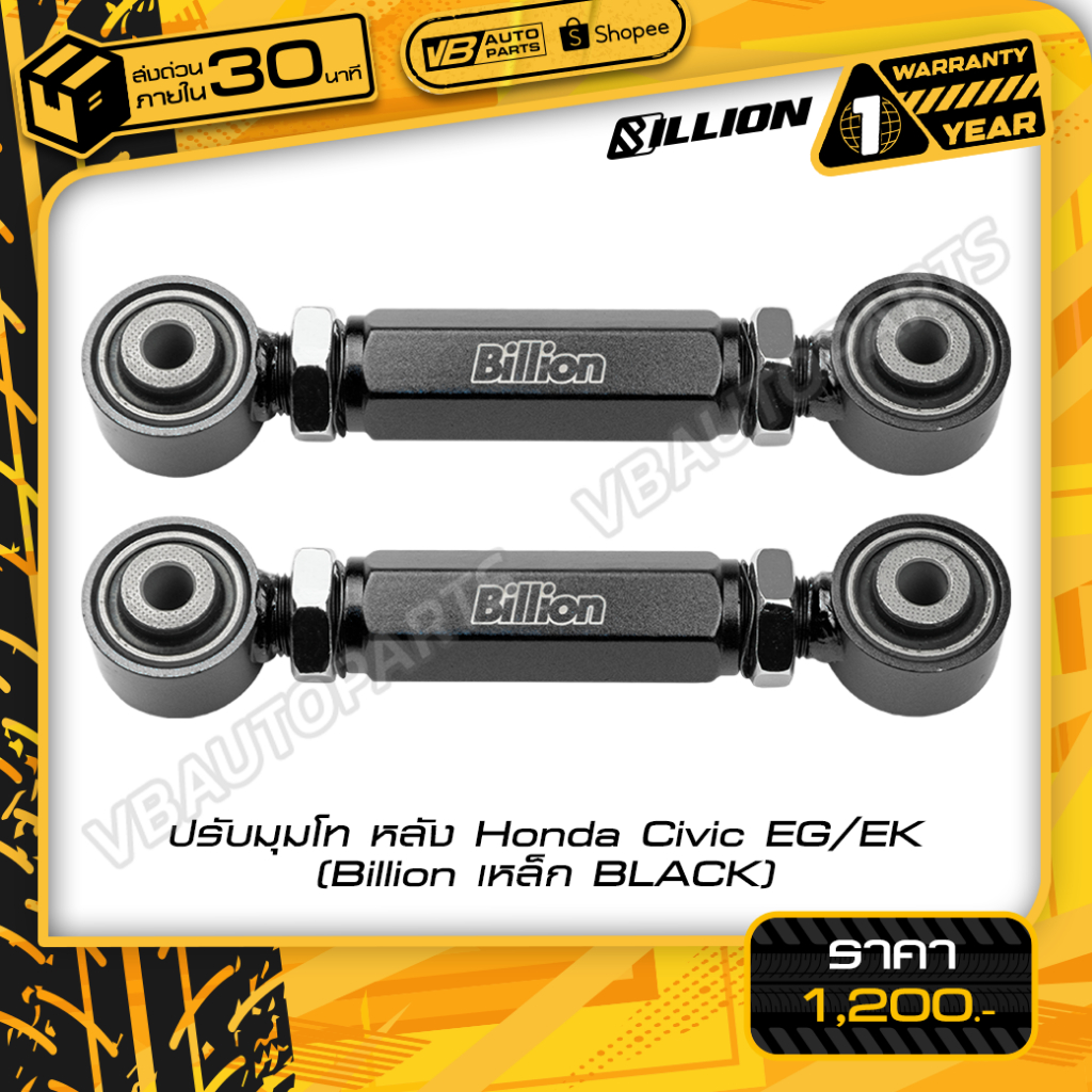ปรับมุมโท หลัง Honda Civic EG/EK(Billion เหล็ก BLUE/BLACK)