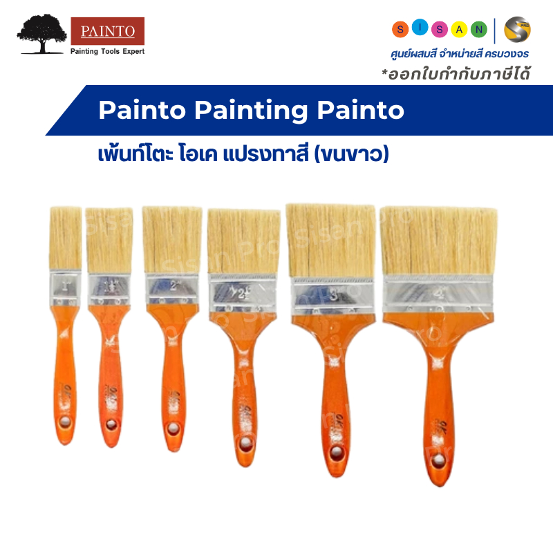 PAINTO เพ้นท์โตะ โอเค แปรงทาสี (ขนขาว) ขนาด 1 นิ้ว - 4 นิ้ว