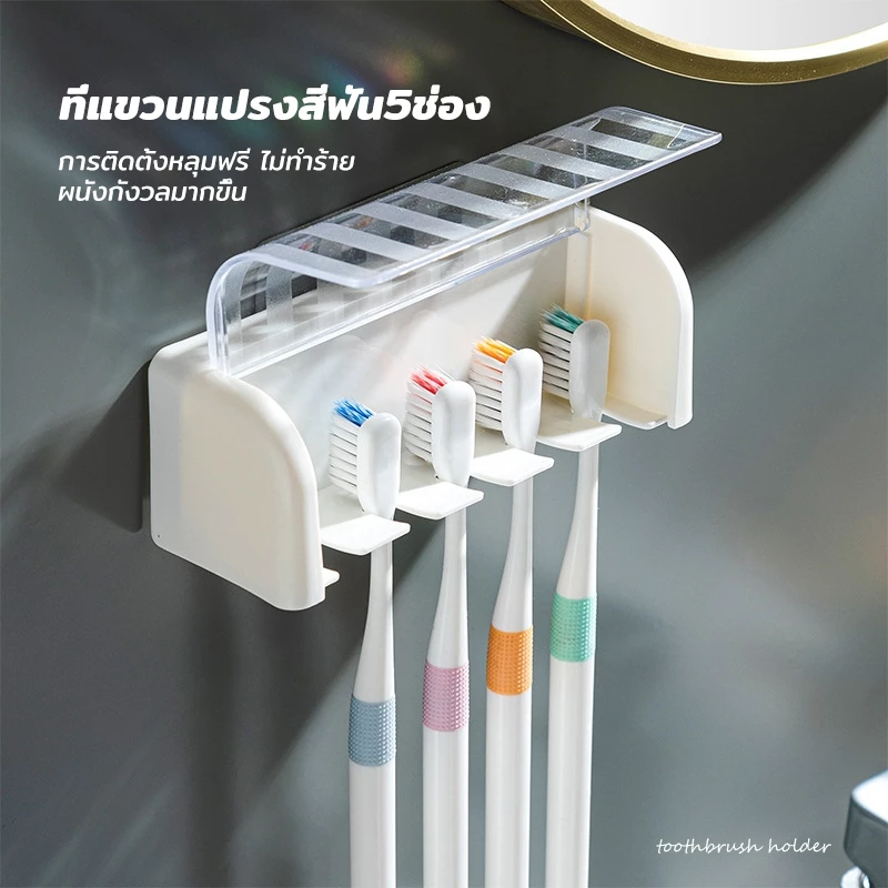 ที่แขวนแปรงสีฟัน 5 ช่อง มีฝาปิดติดผนังไม่ต้องเจาะ ที่เก็บแปรงสีฟันติดผนัง