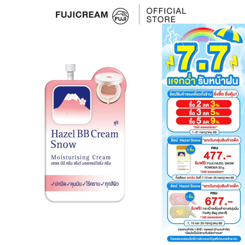 ครีมภูเขา ฟูจิ เฮเซล บีบี ครีม สโนว์ มอยเจอร์ไรซิ่ง ครีม 8 ก.(x2ซอง)FUJI HAZEL BB CREAM 8 G.