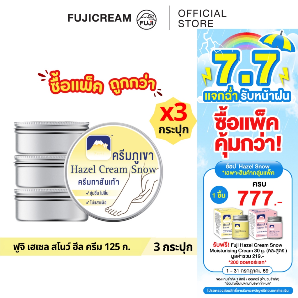 [แพ็คสุดคุ้ม 3 กระปุก] ฟูจิ เฮเซล สโนว์ ฮีล ครีม 125 ก.
