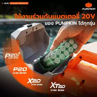 🔥รุ่นใหม่2026 ส่งด่วน🔥 ปั๊มน้ำอเนกประสงค์ ไร้สาย ปรับได้ 2 ระดับ Pumpkin 50620 / 50621 ปั๊มน้ำไร้สาย