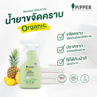 พิพเพอร์ สแตนดาร์ด ผลิตภัณฑ์ขจัดคราบก่อนซัก กลิ่นเลมอนกราส ขนาด 400 มล. แพค 2 ขวด