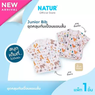 [NEW] NATUR เนเจอร์ ชุดคลุมกันเปื้อนแขนสั้น