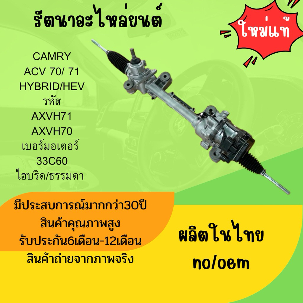 แร็คพวงมาลัยไฟฟ้า TOYOTA CAMRY ACV. 70 71/HYBRID/HEVเบอร์มอเตอร์ 33C60 ไฮบริด/ธรรมดา ปี2018-ปัจจุบัน ผลิตในไทย