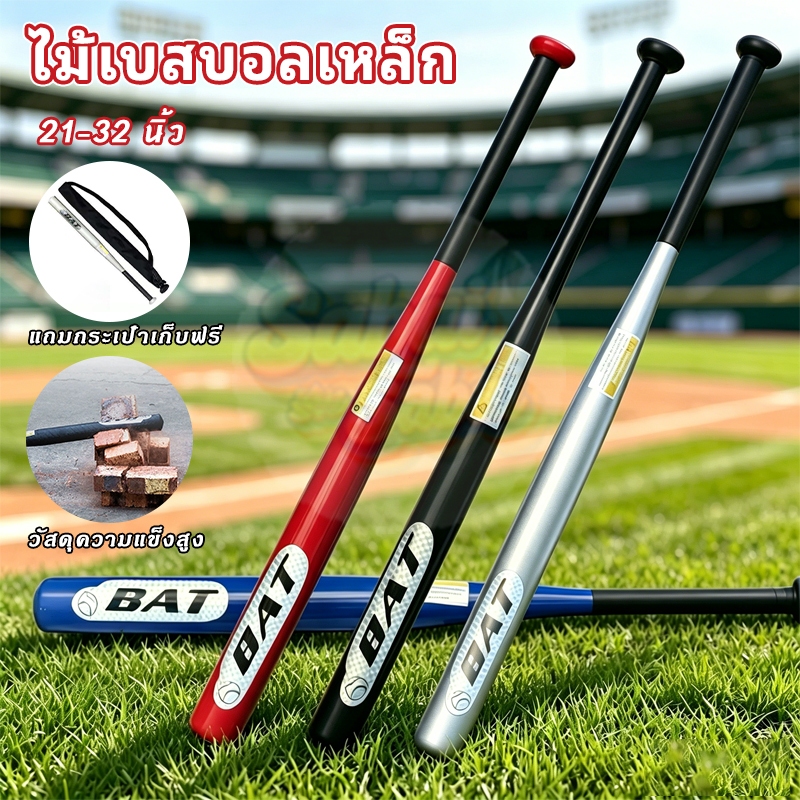 ไม้เบสบอลอลูมิเนียมหนา 21-32นิ้ว โลหะผสมความแข็งสูง ชุบแข็งทนทาน ใช้ซ้อมกีฬา/ป้องกันตัว แถมกระเป๋าเก็บฟรี