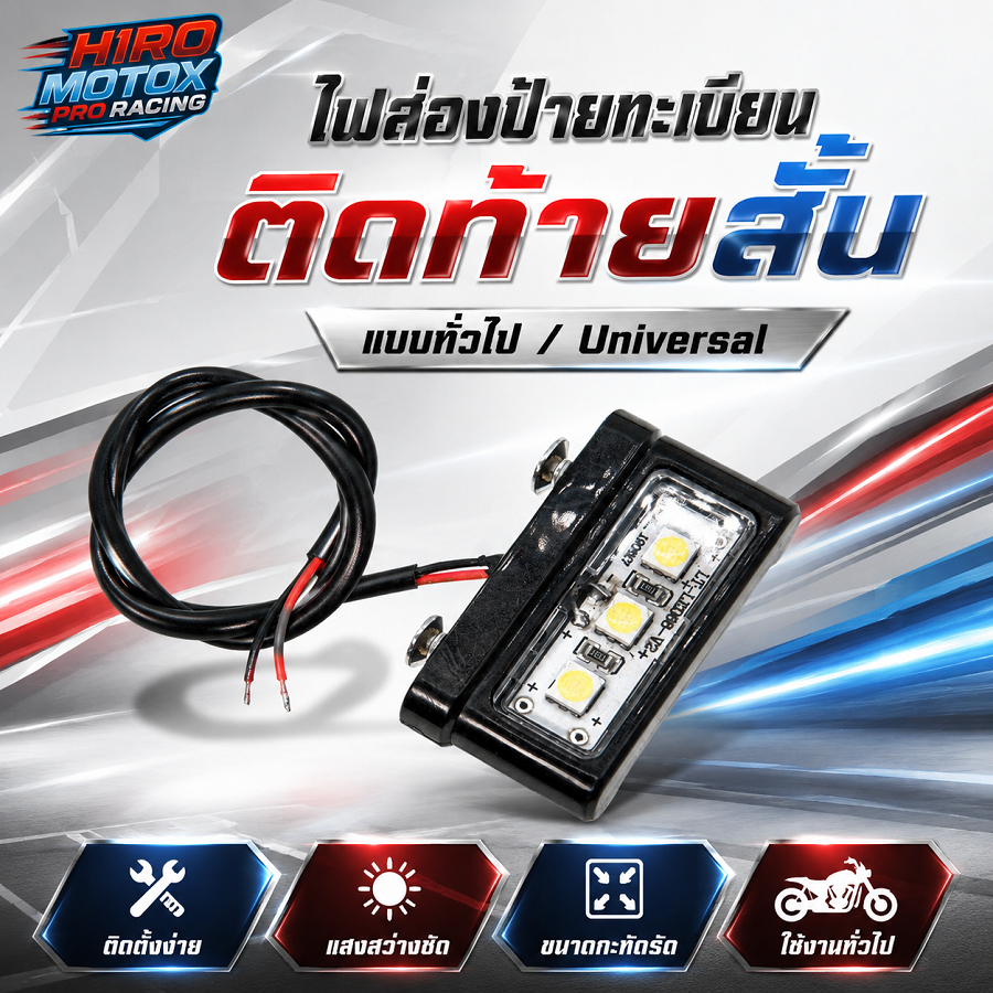 ไฟส่องป้ายทะเบียนติดท้ายสั้น ทั่วไป