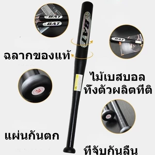 ไม้เบสบอล 30 นิ้ว ไม้เบสบอลป้องกันตัว เหล็กอัลลอยด์หนา ไม้เบสบอลเหล็ก Baseball Bat