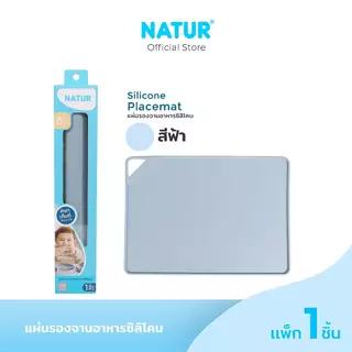 [NEW] NATUR เนเจอร์ แผ่นรองจานอาหารซิลิโคน