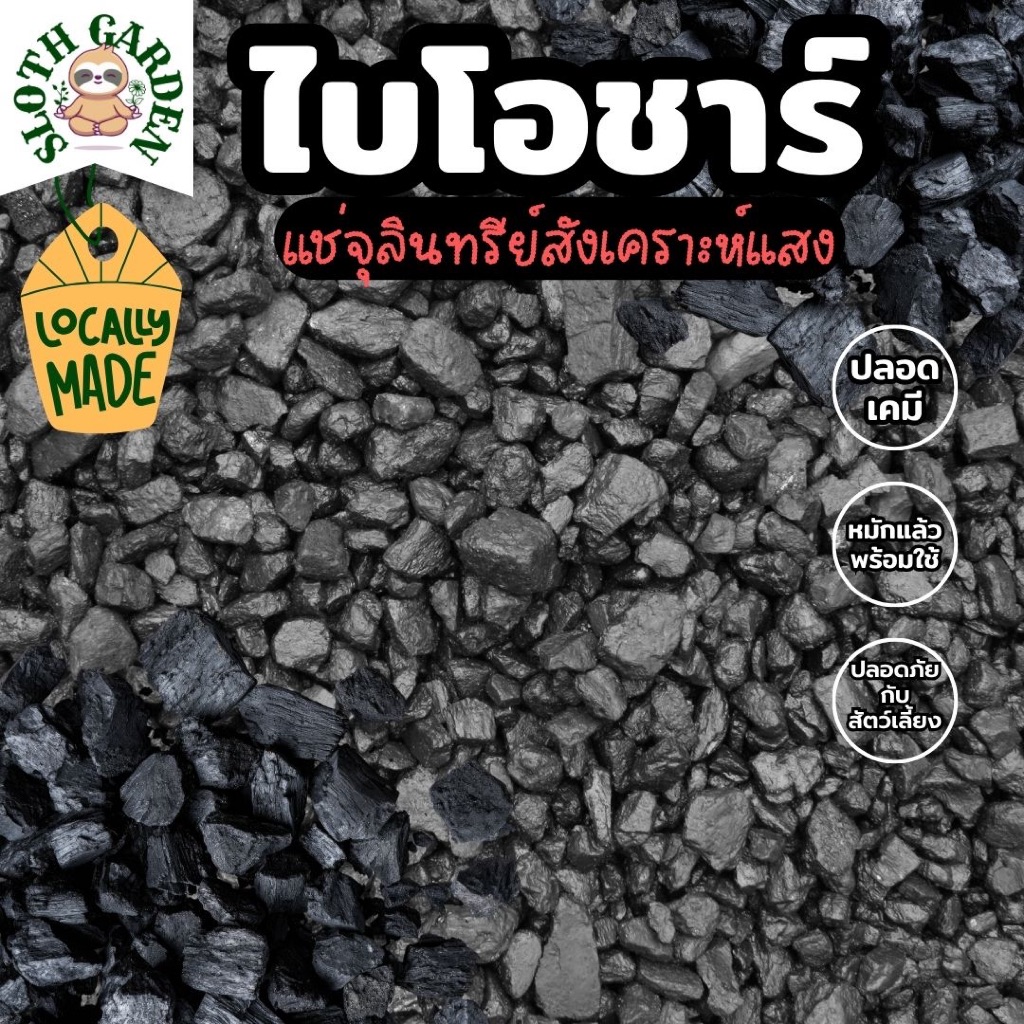 [ส่งเร็ว] ถ่านไบโอชาร์ หมักจุลินทรีย์สังเคราะห์แสง ปลอดเคมี เพิ่มรูพรุนในดิน ล็อกสารอาหาร พืชโตไว รากเดินดี  PSB Biochar